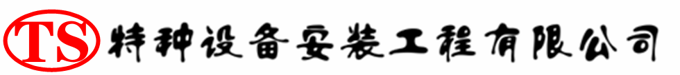 天长压力容器安装公司_天长压力管道安装_天长储气罐安装告知厂家